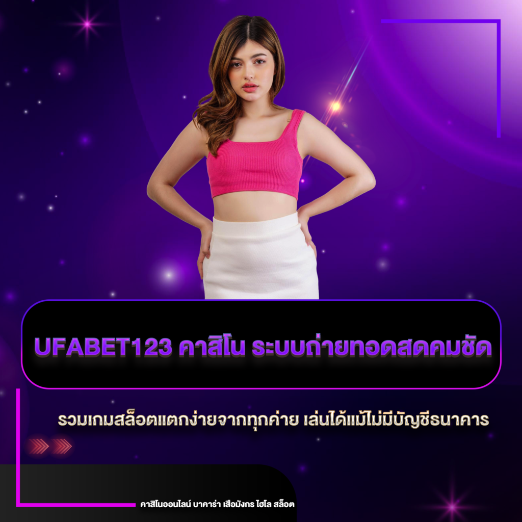 ufabet123 คาสิโน