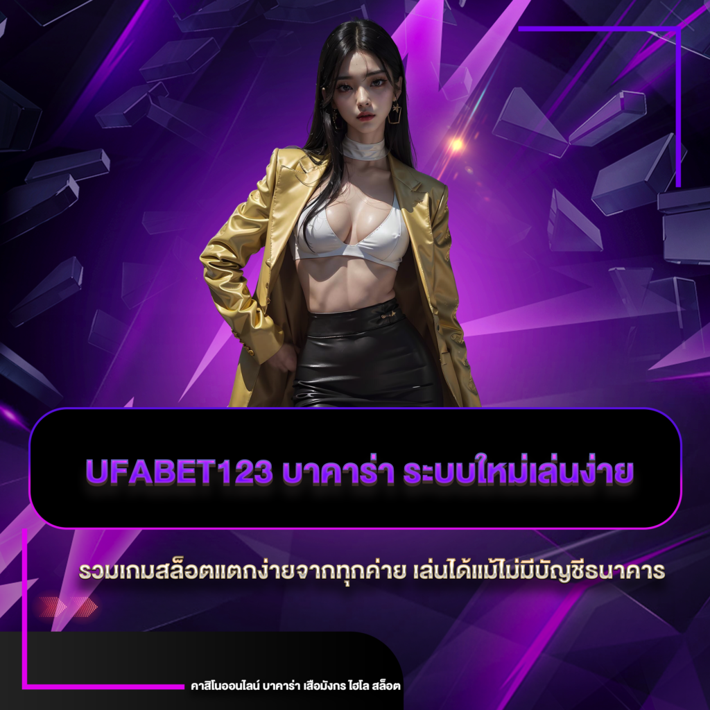 ufabet123 บาคาร่า
