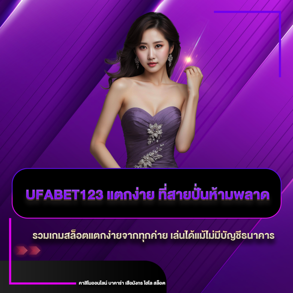 ufabet123 แตกง่าย