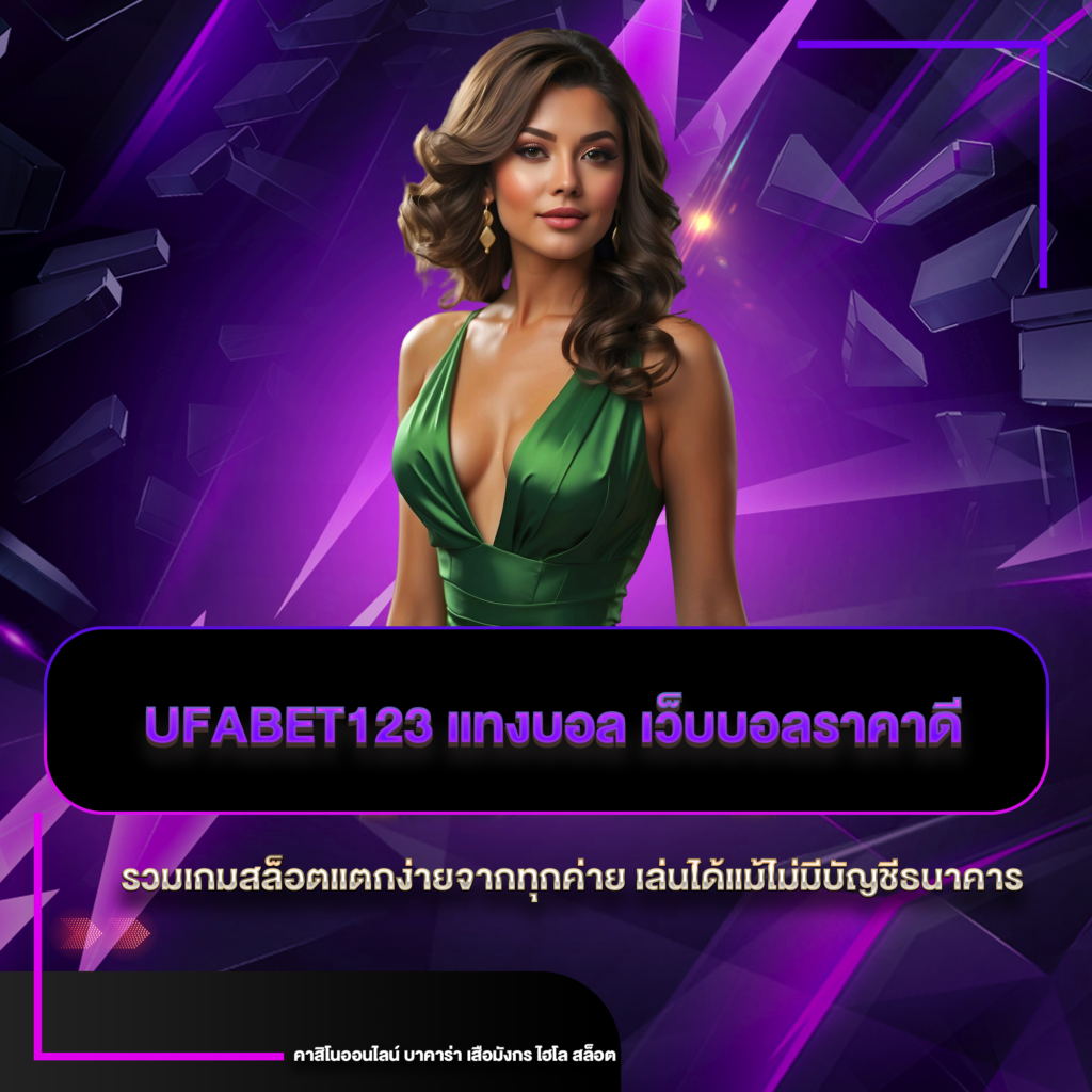ufabet123 แทงบอล