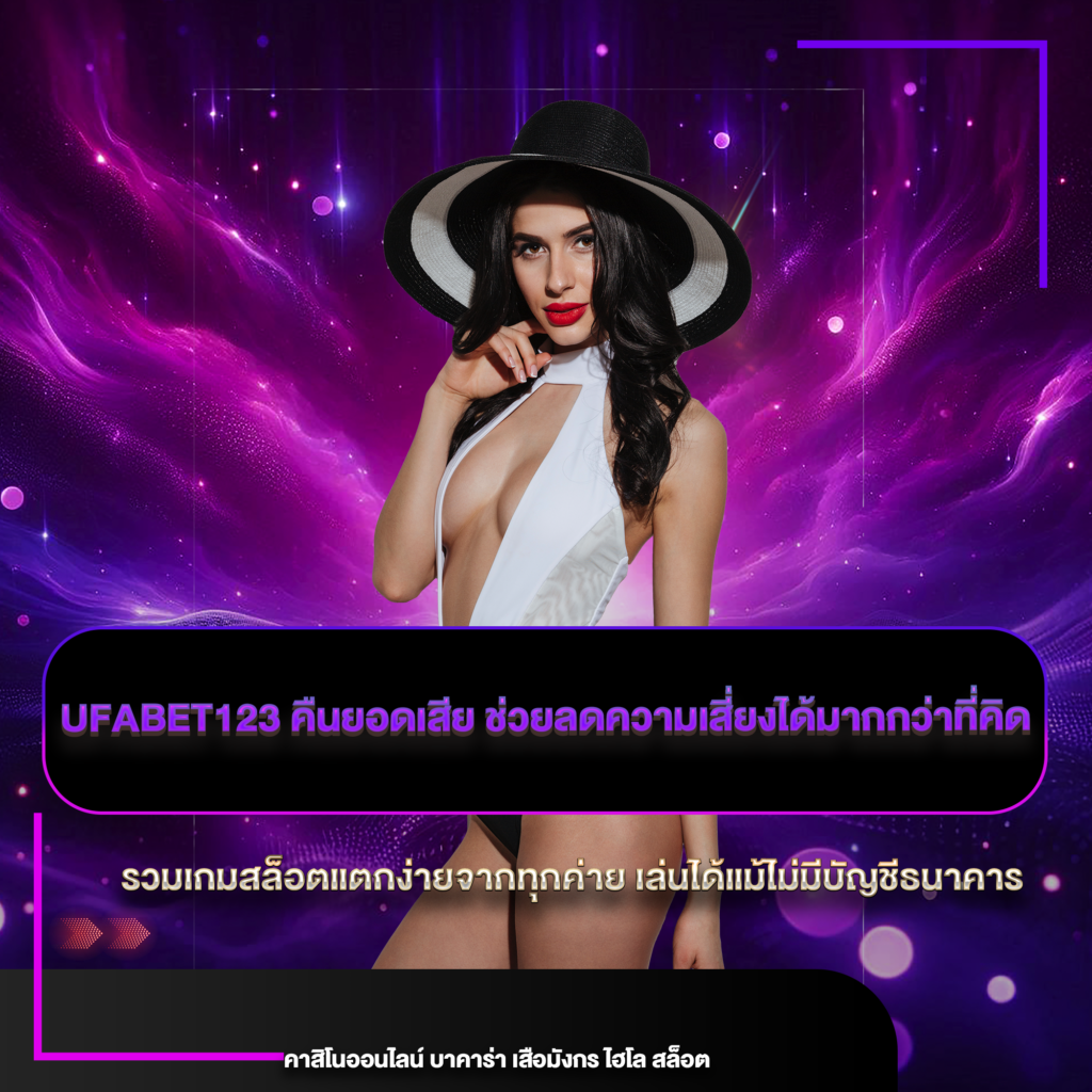 ufabet123 คืนยอดเสีย