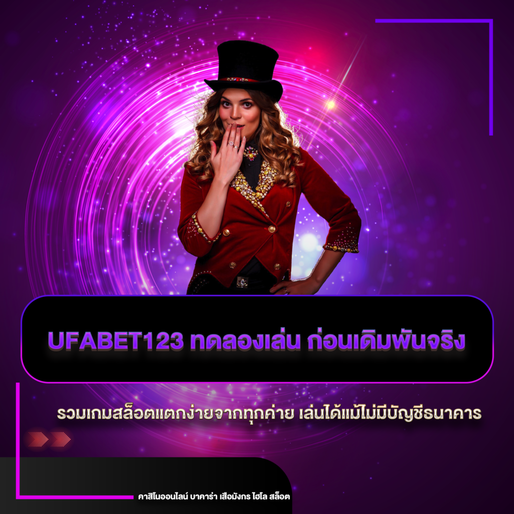 ufabet123 ทดลองเล่น