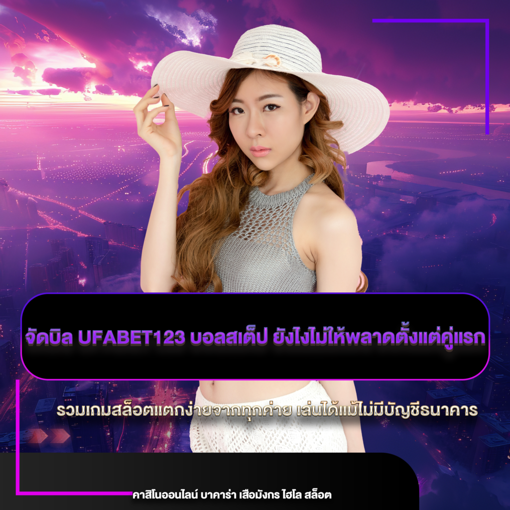 ufabet123 บอลสเต็ป