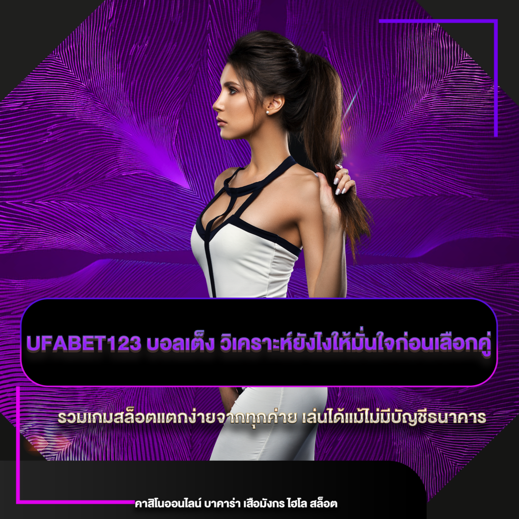 ufabet123 บอลเต็ง