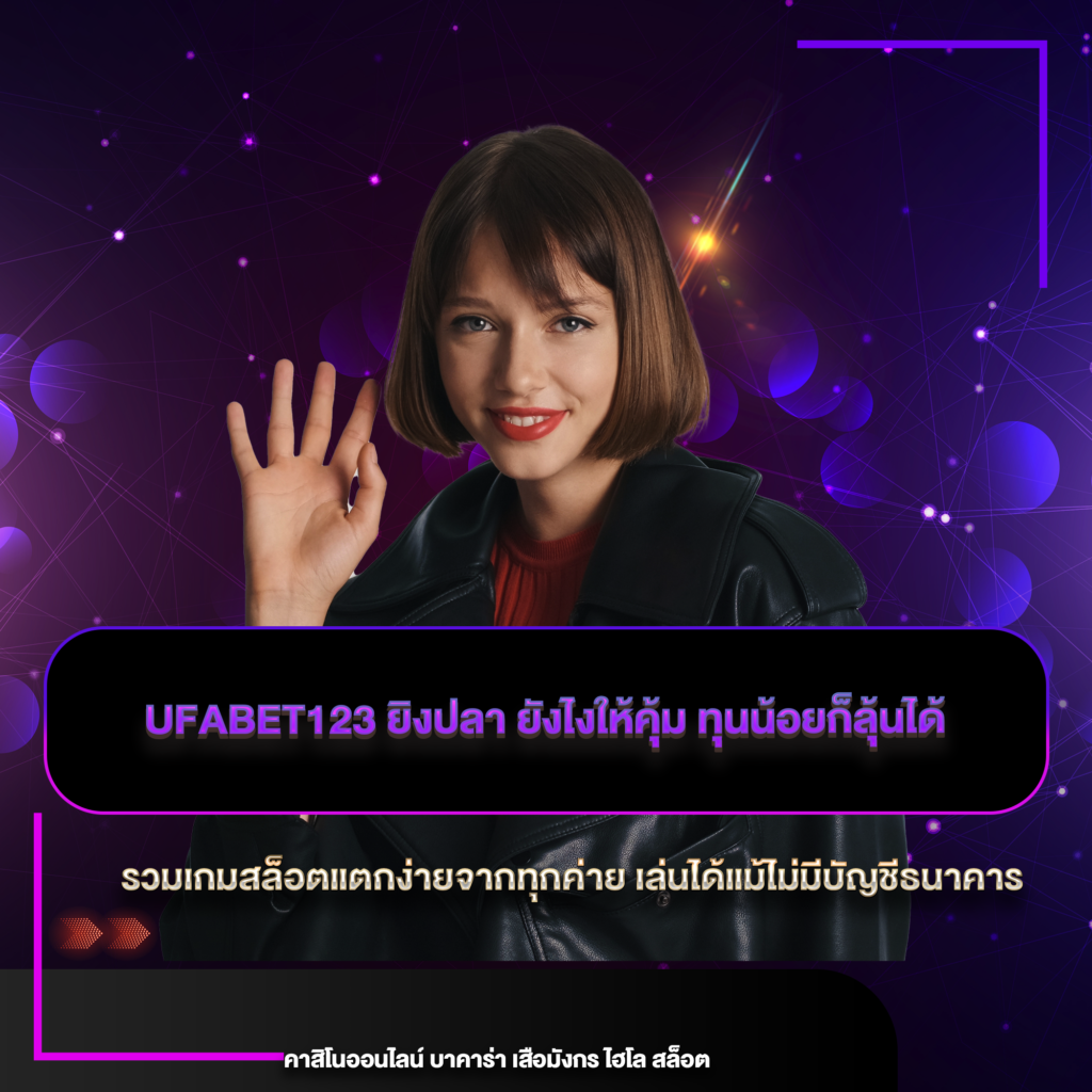 ufabet123 ยิงปลา