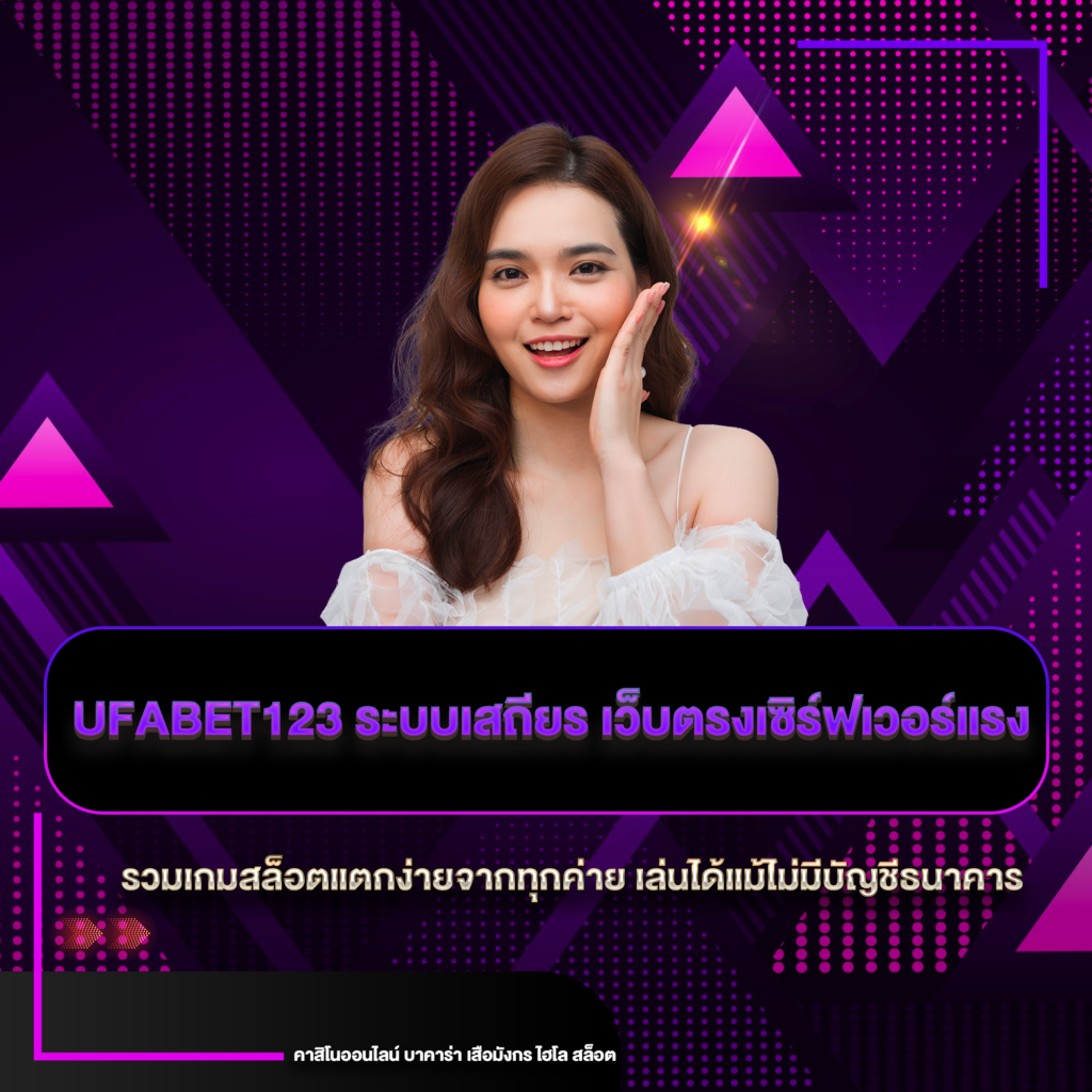 ufabet123 ระบบเสถียร
