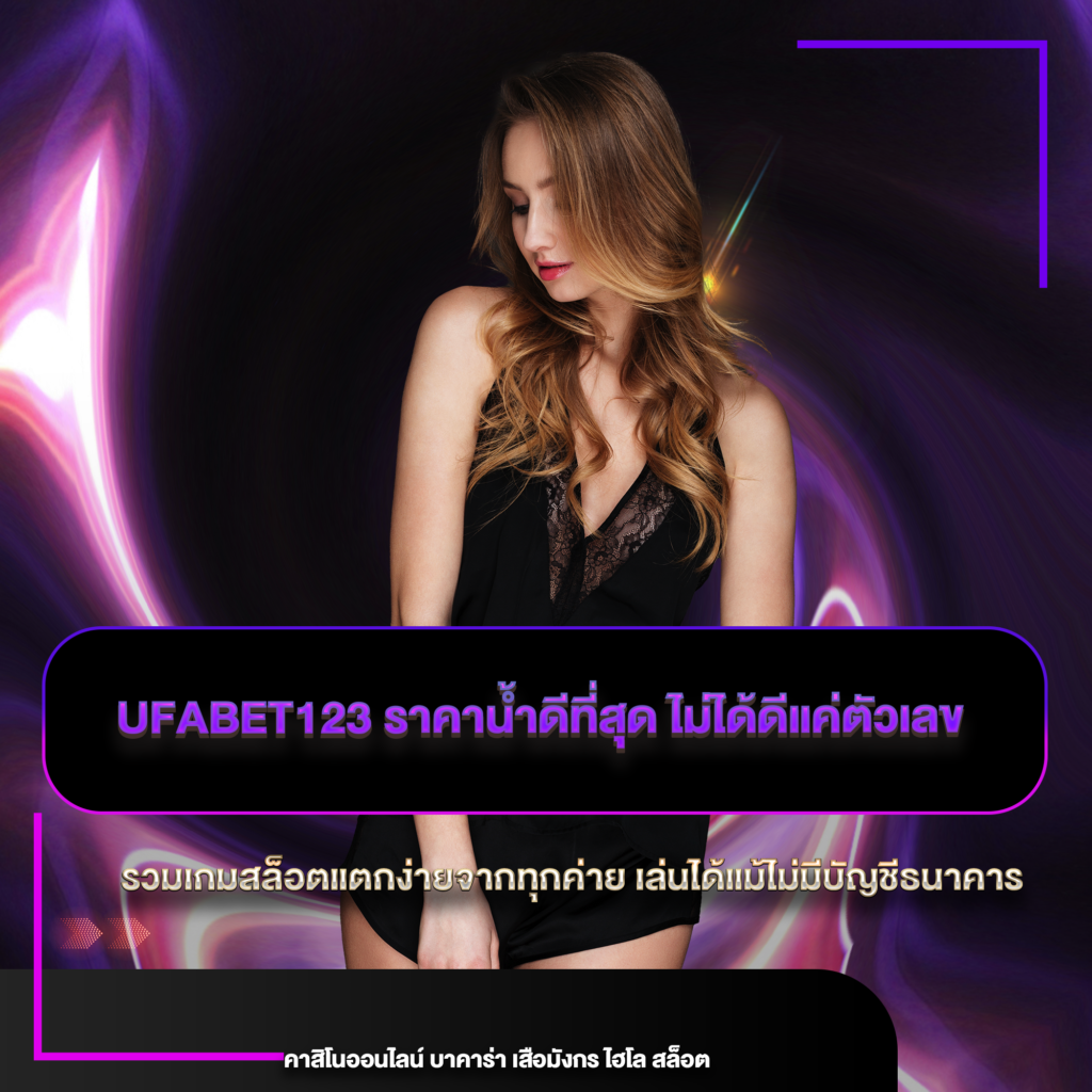 ufabet123 ราคาน้ำดีที่สุด