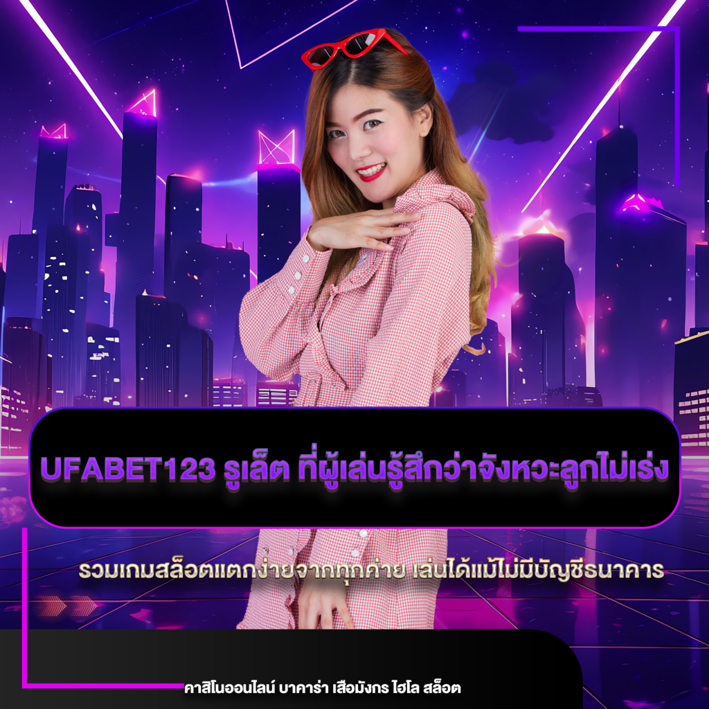 ufabet123 รูเล็ต