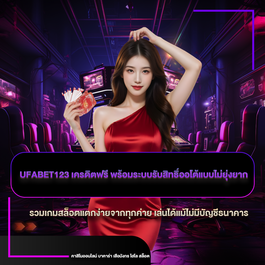 ufabet123 เครดิตฟรี