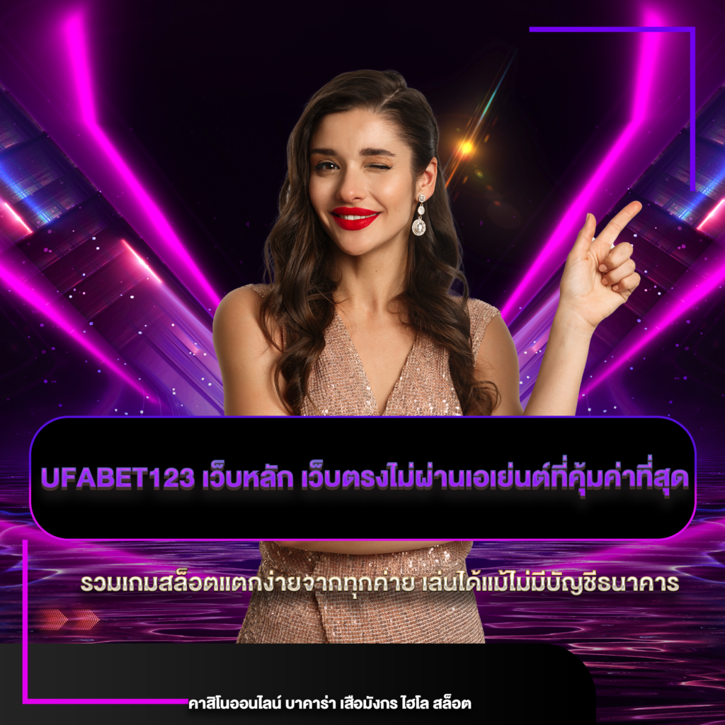 ufabet123 เว็บหลัก