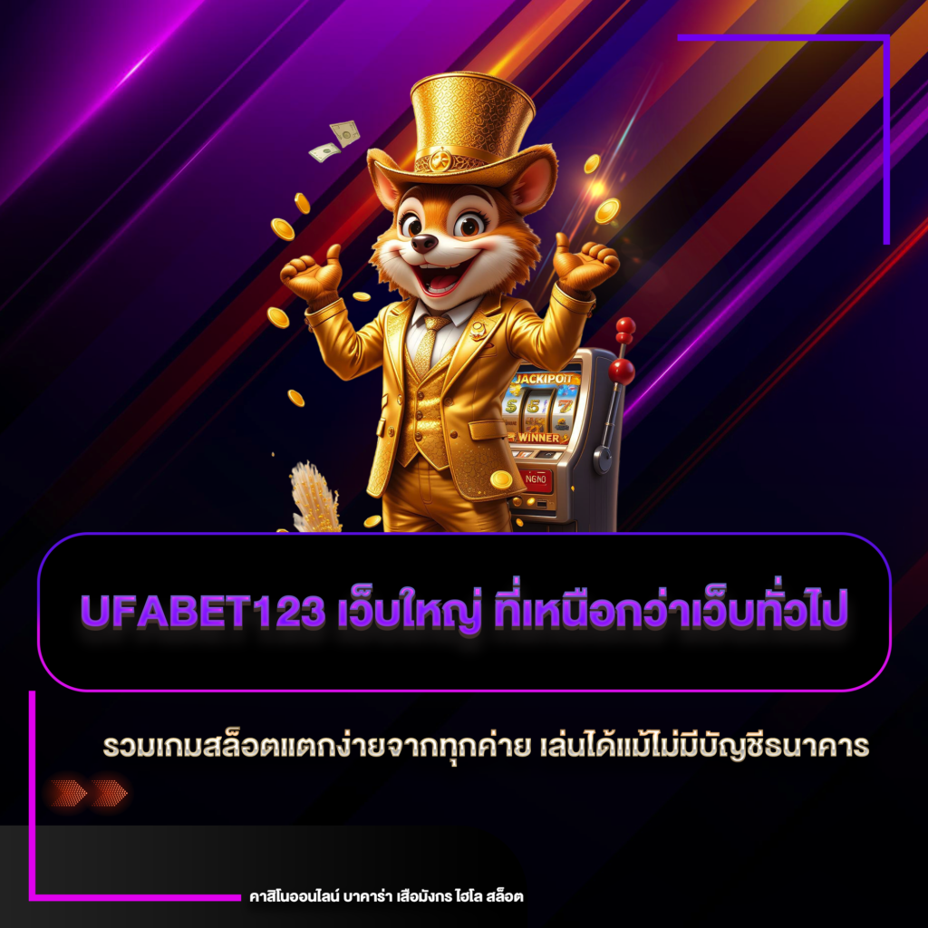ufabet123 เว็บใหญ่