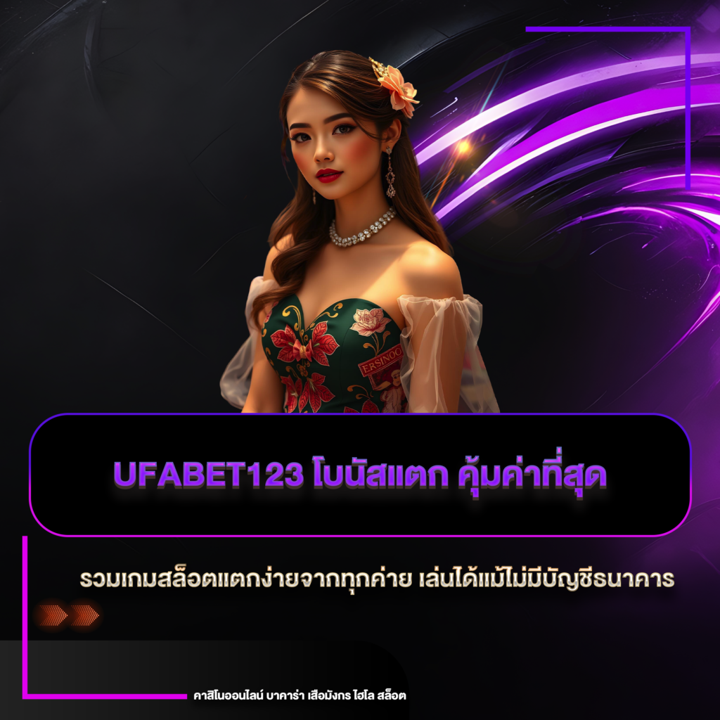 ufabet123 โบนัสแตก