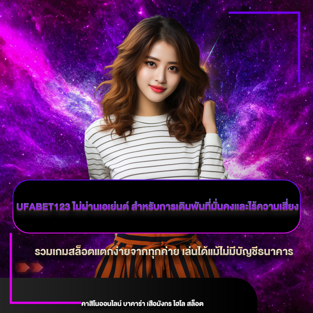 ufabet123 ไม่ผ่านเอเย่นต์