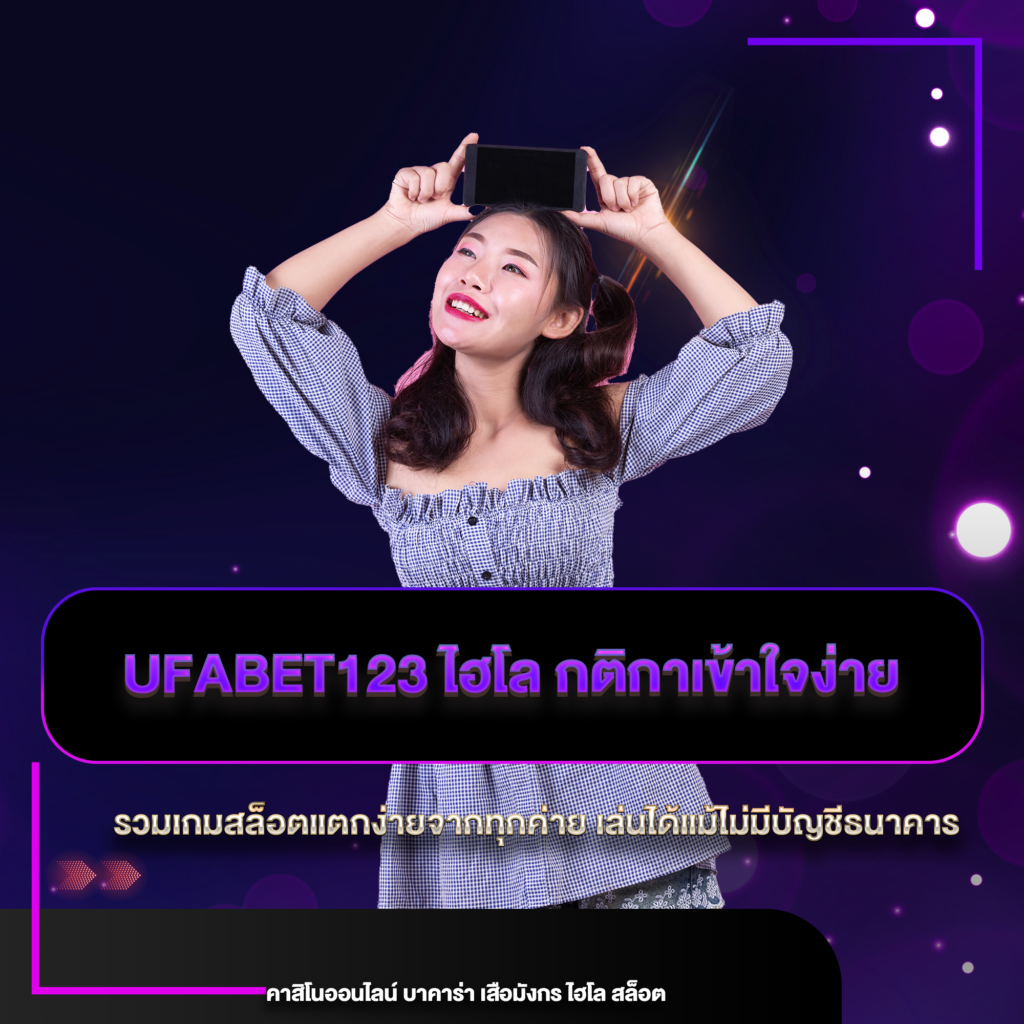 ufabet123 ไฮโล